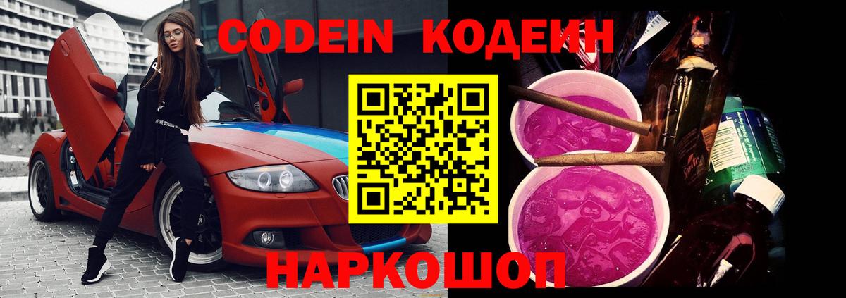 Кодеин Purple Drank  Codein Purple Drank  Вход с VPN  Топки 